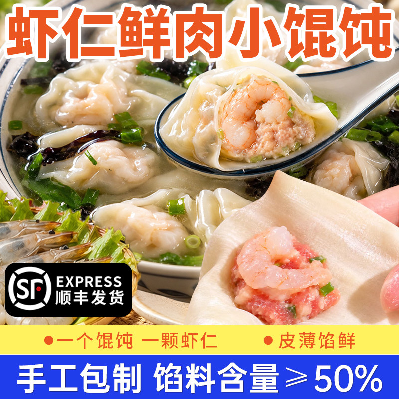 虾仁鲜肉小馄饨手工包制皮薄馅大鲜虾猪肉馄饨家用早餐宵夜速食
