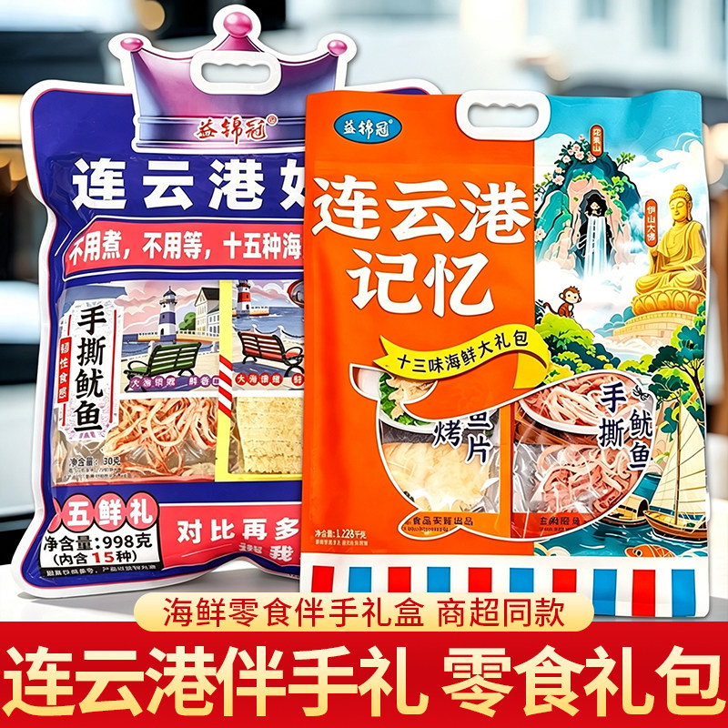 旅游送礼礼包江苏连云港伴手礼即食组合装海鲜零食礼包鱿鱼丝