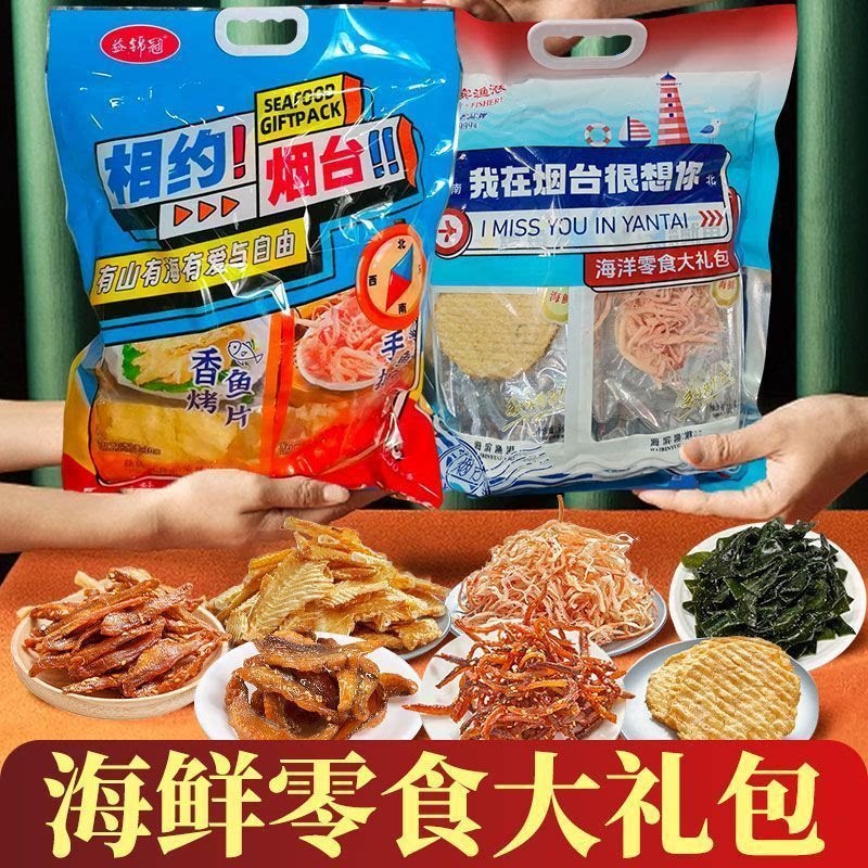 烟台蓬莱伴手礼碳烤鱿鱼丝鳕鱼片海鲜大礼包零食相约烟台山东特产