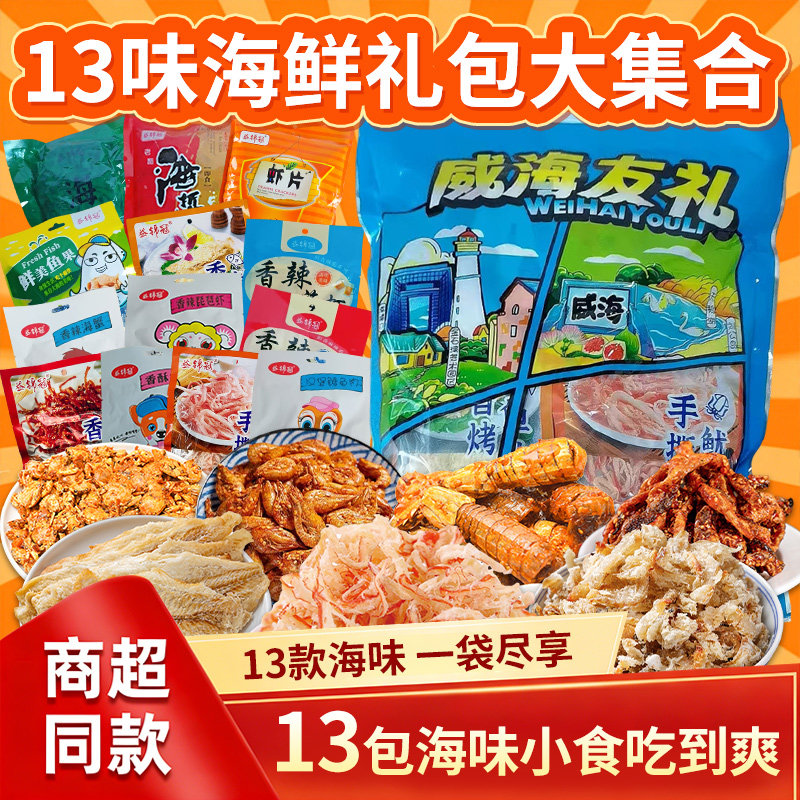 海味即食零食海鲜大礼包烤鱼片鱿鱼丝青岛威海连云港特产伴手礼