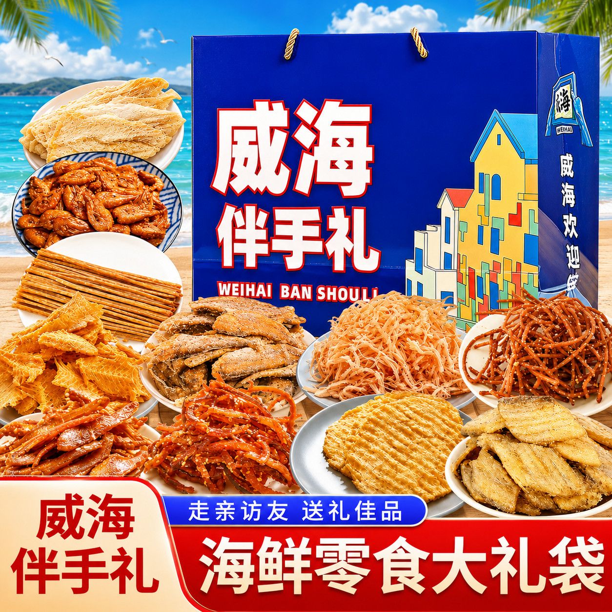 威海伴手礼海鲜大礼包礼盒大海干货海鲜即食零食鱿鱼丝山东特产