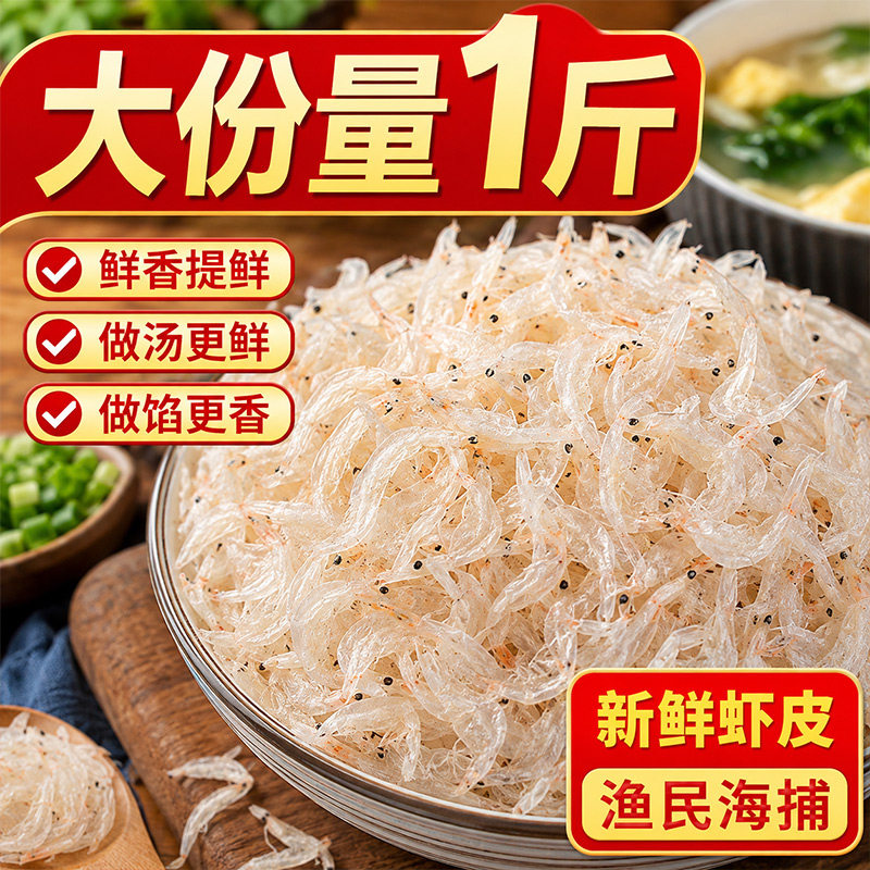 青岛特产淡干虾皮500g海鲜虾米干货即食非特级非无盐淡晒煮粥煲汤