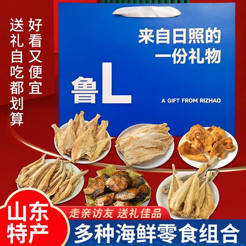 山东日照伴手礼即食海鲜零食手提袋礼包礼盒日照礼盒黄鱼酥鳕鱼片