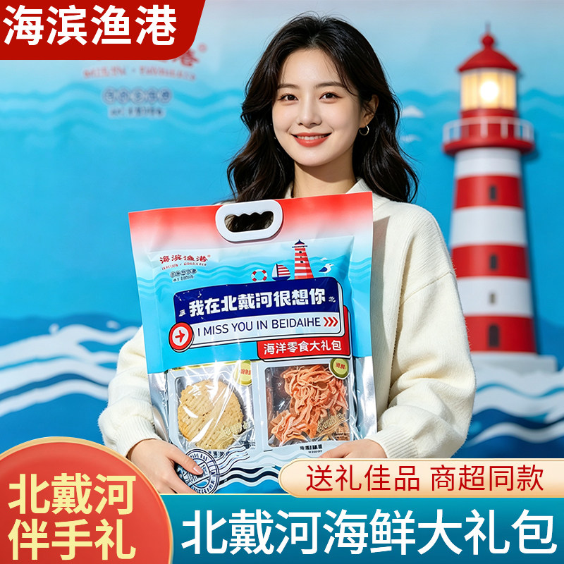 秦皇岛海鲜礼盒北戴河伴手礼北戴河海鲜零食大礼包鱿鱼