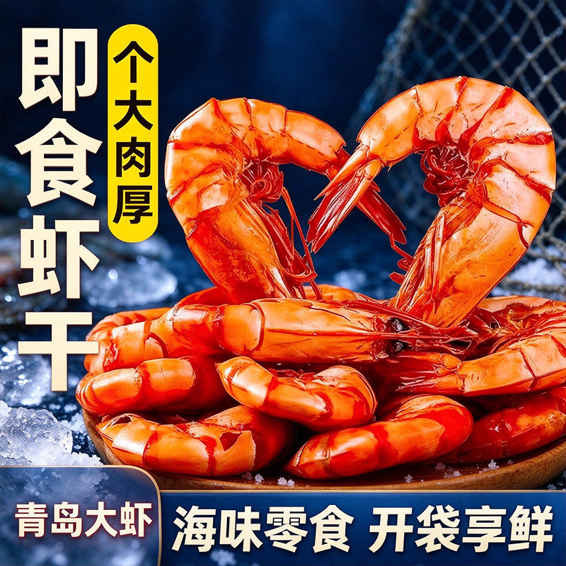 青岛九节虾干货即食大虾碳烤风干虾干风干大虾对虾海味零食开袋