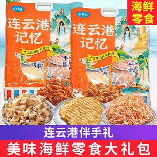 连云港记忆海鲜零食伴手礼商用整箱大礼盒鱿鱼丝鳕鱼片海味大礼包