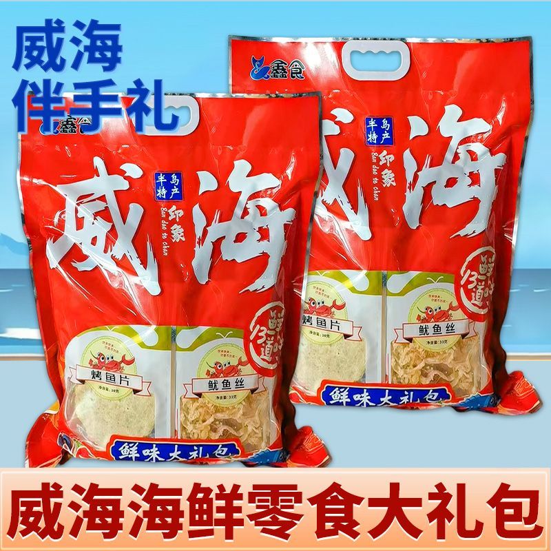 威海旅游伴手礼海鲜零食大礼包鱿鱼丝烤鱼片海鲜零食礼袋旅游送礼