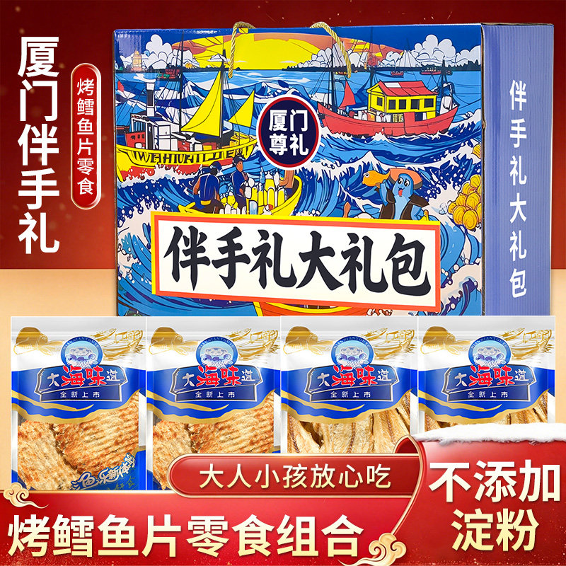 厦门伴手礼无添加淀粉手撕鳕鱼片大片烤鱼片海味零食礼包开袋即食