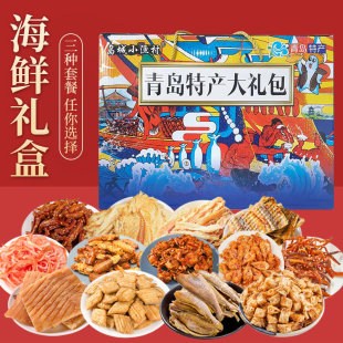 青岛特产过节节日海鲜零食礼盒海鲜大礼包即食特产鱿鱼丝烤鳕鱼片