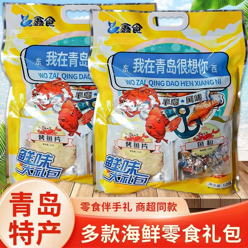 青岛特产我在青岛很想你礼包鱿鱼丝鳕鱼片海味礼包商超同款零食