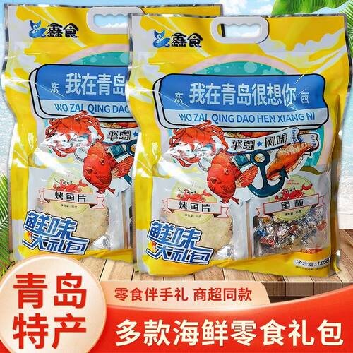 青岛特产我在青岛很想你礼包鱿鱼丝鳕鱼片海味礼包商超同款零食