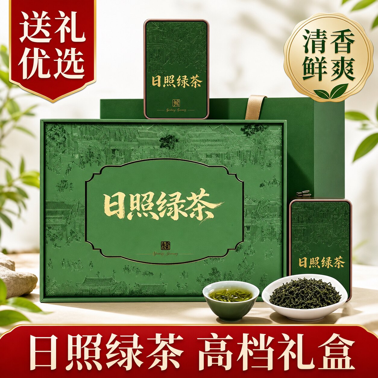 节日送礼送长辈正宗山东日照绿茶山东特产2026新茶高档茶叶礼盒