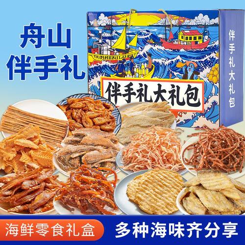 舟山旅游伴手礼旅游送礼鱿鱼丝鳕鱼片香酥小黄鱼海鲜零食礼盒