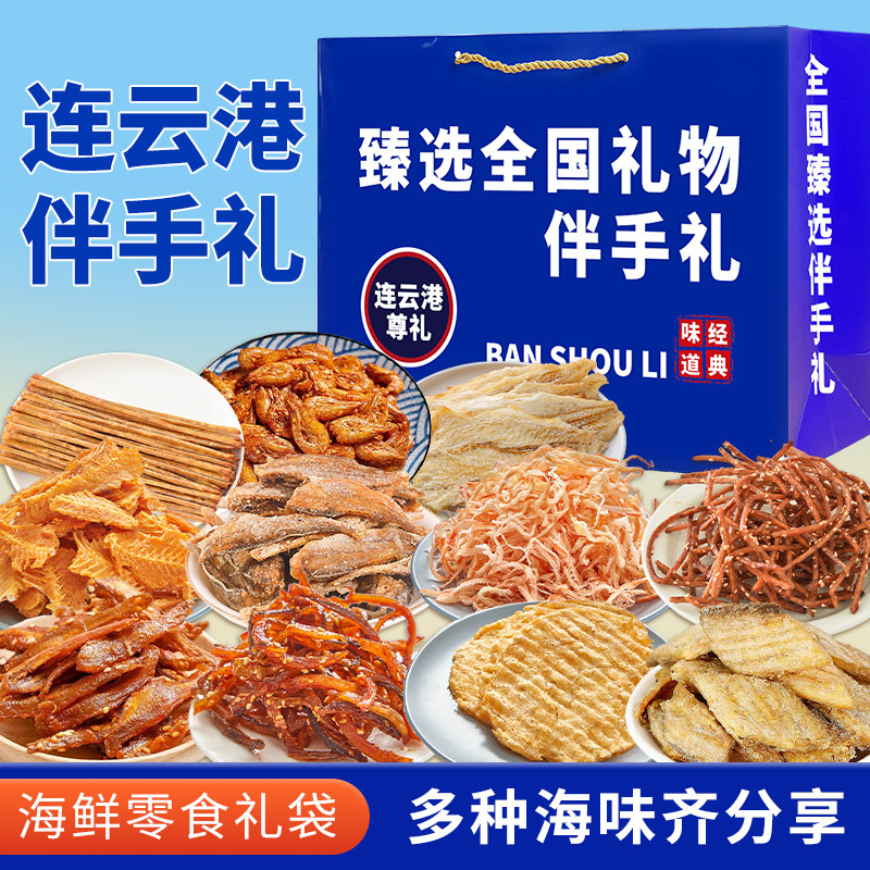 暑假送礼江苏连云港伴手礼旅游送礼海鲜干货礼盒即食鳗鱼丝零食