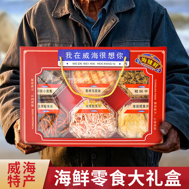 威海礼包鱿鱼丝鳕鱼干货海鲜零食礼盒大礼包朋友伴手礼山东特产