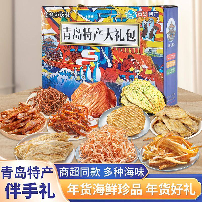 青岛特产海鲜大礼包即食零食鳕鱼片鱿鱼丝海鲜山东特产礼盒送礼