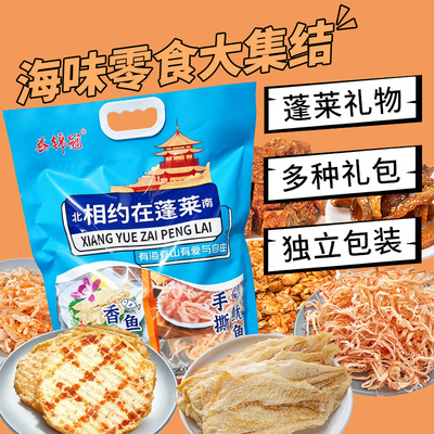 蓬莱伴手礼海味零食大礼包烘烤手撕鱿鱼丝鳕鱼片休闲食品追剧烟台