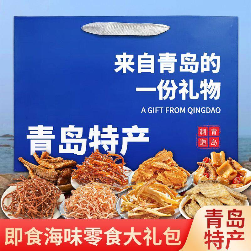 岛城小渔村青岛特产伴手礼海鲜手提袋礼盒海鲜大礼包鱿鱼丝