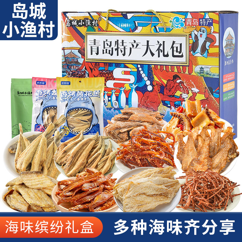 中秋送礼海味零食缤纷礼盒青岛旅游特产鱿鱼丝鱼片即食海鲜礼包