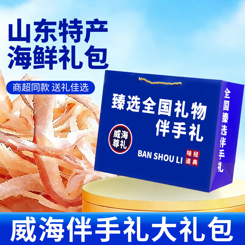 山东特产山东威海旅游伴手礼鱿鱼丝鳕鱼片海鲜干货即食零食礼盒