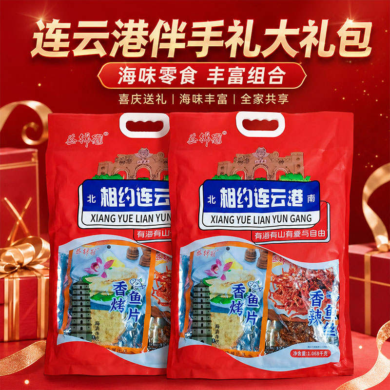海味大礼包手提袋连云港海鲜零食伴手礼礼袋暑假旅游鱿鱼丝鳕鱼片