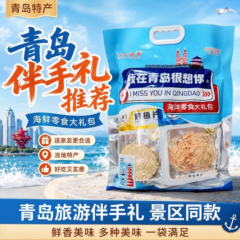 青岛特产伴手礼海鲜零食大礼包即食鱿鱼丝鳕鱼片礼盒旅游纪念品