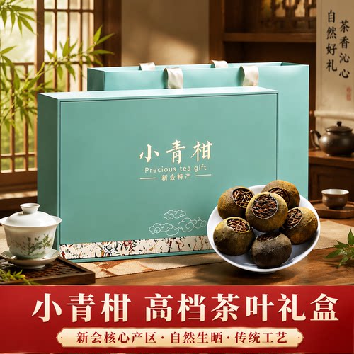 小青柑新会普洱茶熟普茶生晒陈皮柑普高档茶叶礼盒节日送礼送长辈