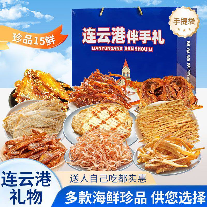 连云港海味零食特产伴手礼海鲜手撕鱿鱼丝组合装即食送礼礼袋礼盒