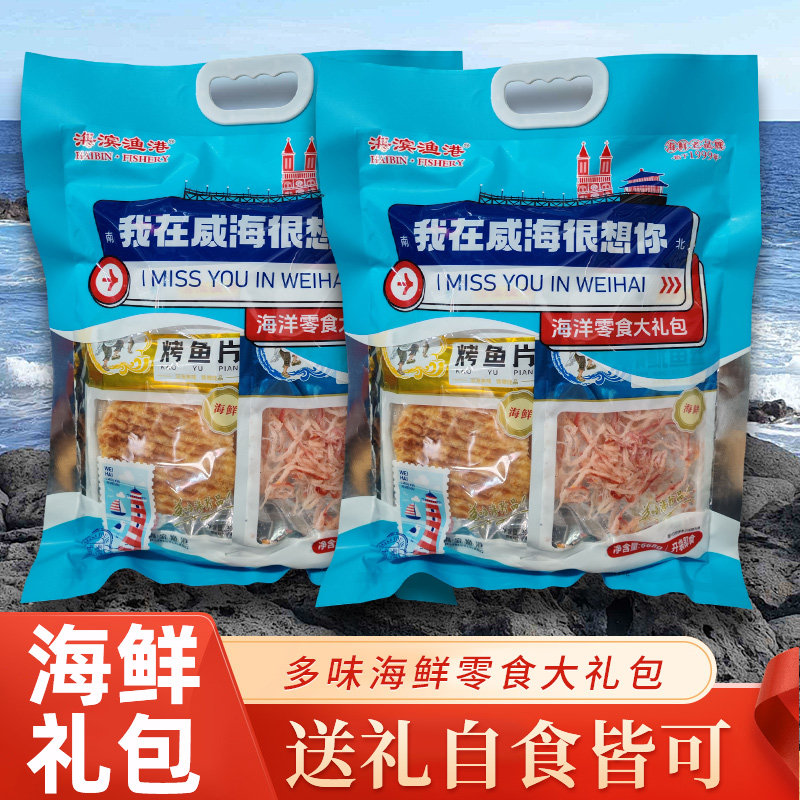 山东特产威海海鲜大礼包伴手礼我在威海很想你大礼包鱿鱼丝鳕鱼片
