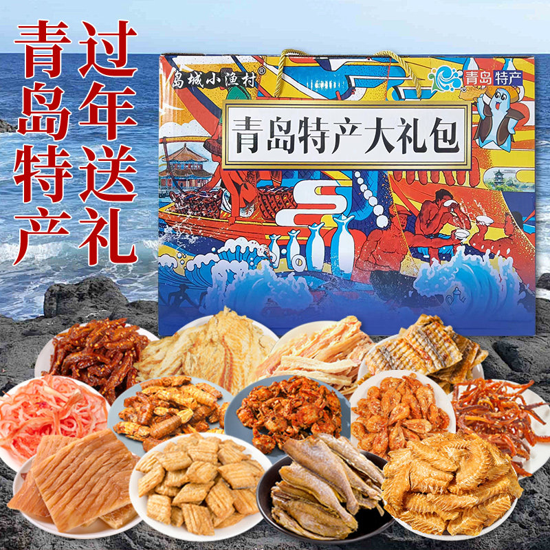 年货送礼青岛特产海鲜零食礼盒海鲜大礼包即食特产鱿鱼丝烤鳕鱼片