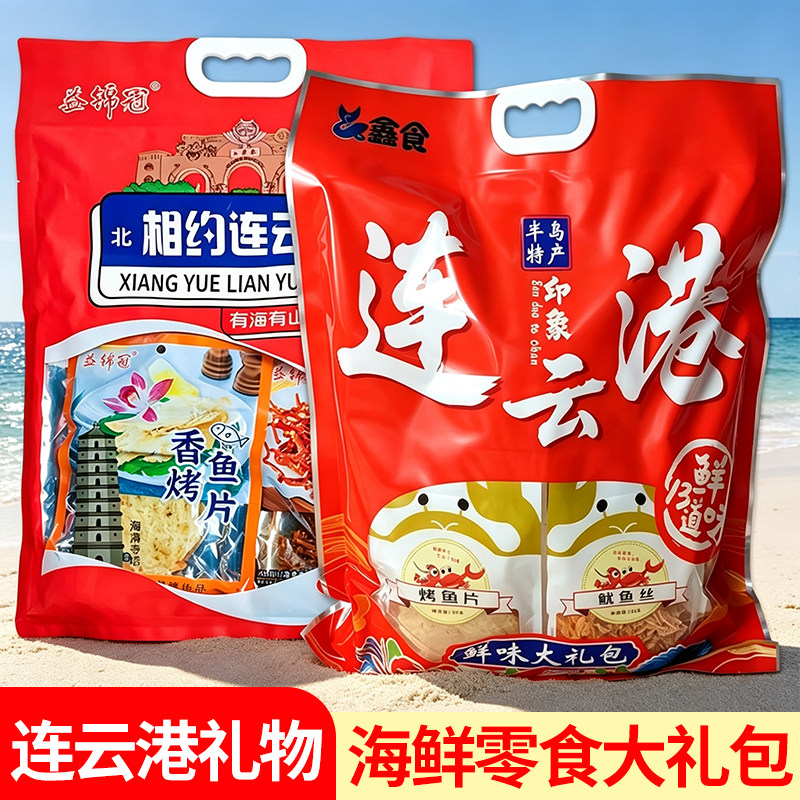 组合装即食海鲜零食礼包鱿鱼丝连云港伴手礼暑假旅游送礼