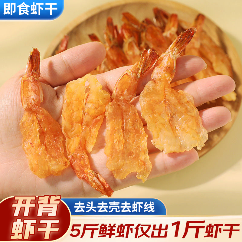 开背虾虾干即食开背凤尾虾烤虾干货零食虾仁去头去壳去虾线虾干