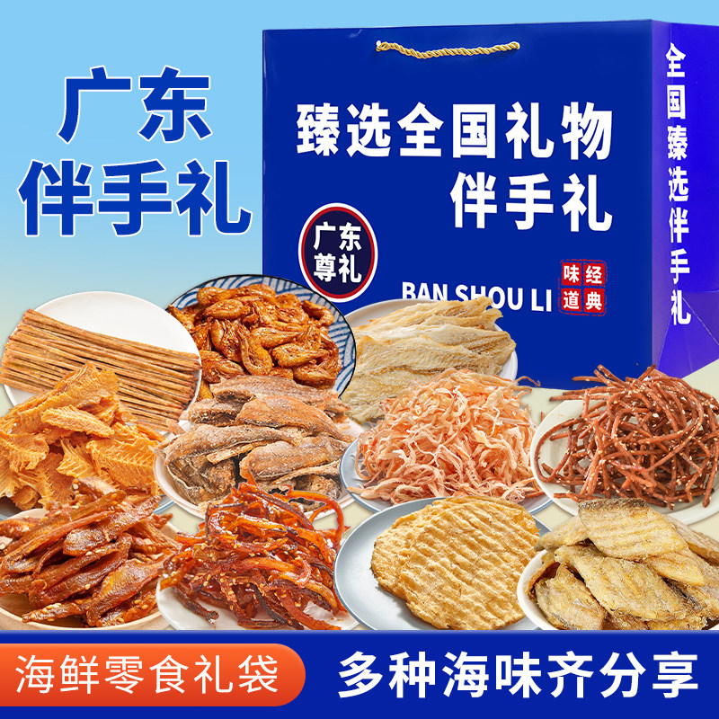 广东伴手礼海鲜大礼包海味零食礼盒开袋即食海鲜零食鱿鱼丝