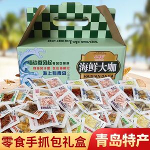 青岛特产海鲜小零食鱿鱼条鱿鱼丝带鱼黄鱼酥鳕鱼片独立小包装礼盒