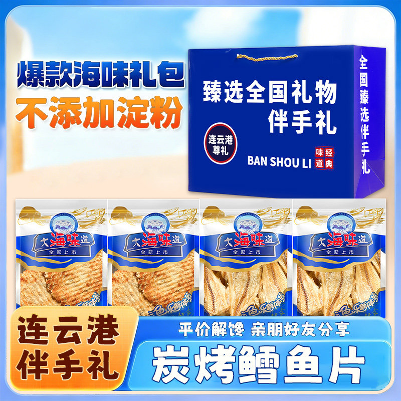 炭烤鳕鱼片【0淀粉】烤鱼片即食手撕海味零食连云港特产伴手礼盒