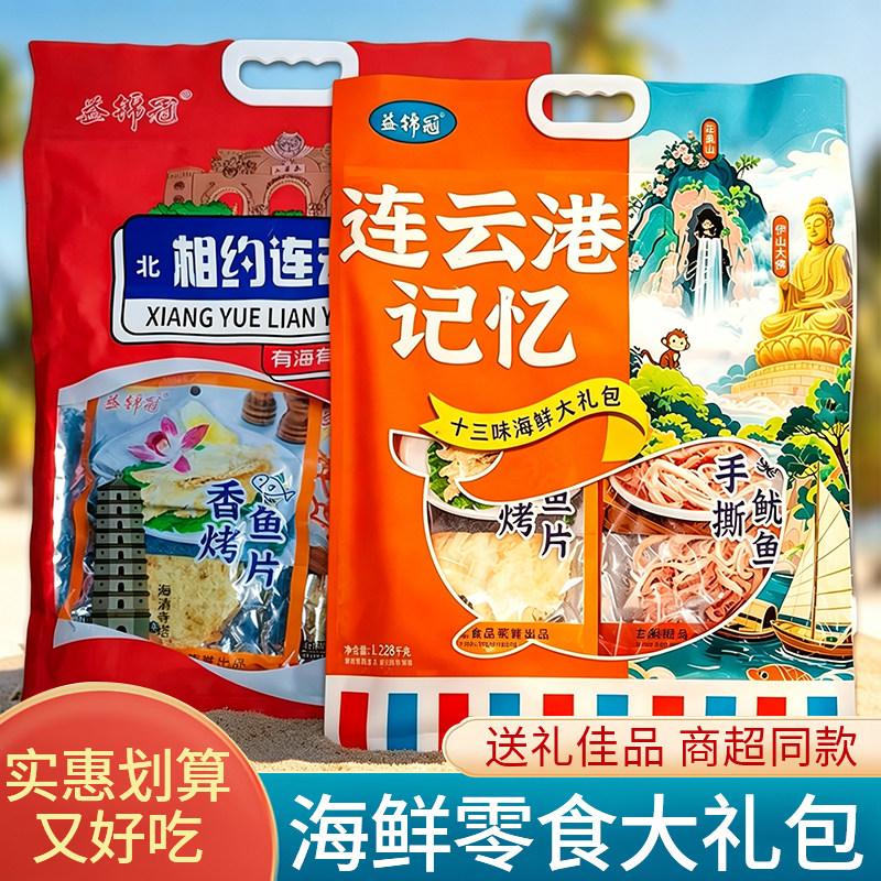 海味零食连云港伴手礼旅游送礼暑假海鲜即食组合装零食礼包鱿鱼丝