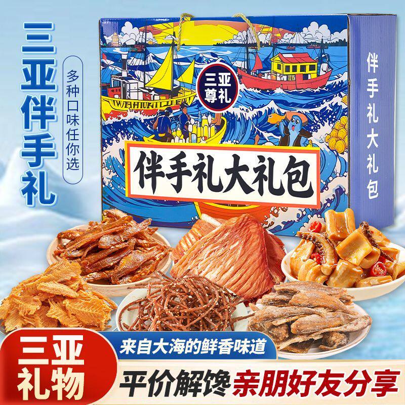 三亚伴手礼海鲜零食大礼包鱿鱼丝鳕鱼片香辣鳗鱼丝过节旅游送礼