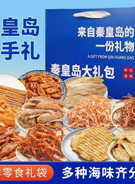 秦皇岛特产北戴河伴手礼海鲜大礼包礼盒特产干海鲜即食零食鱿鱼丝