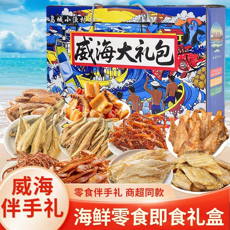 威海特产碳烤鱿鱼丝带鱼酥即食海鲜礼盒山东旅游伴手礼海味零食