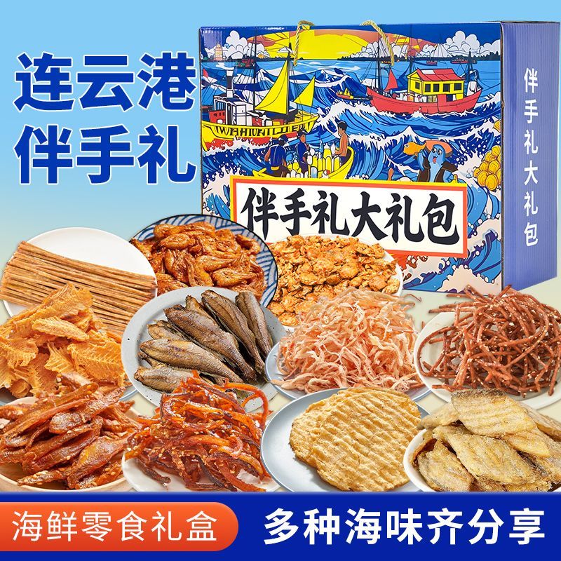 连云港伴手礼16种海鲜零食大礼包连云港礼盒即食零食鱿鱼丝