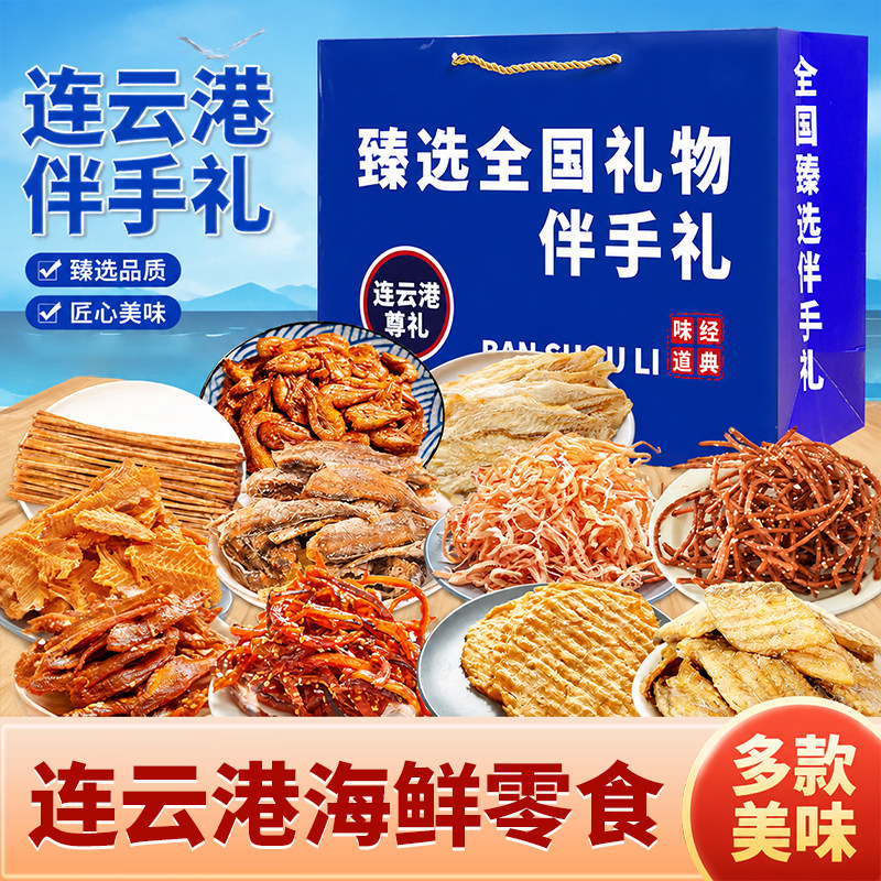 暑假礼盒海鲜零食伴手礼连云港干货鱿鱼丝即食组合装旅游送礼