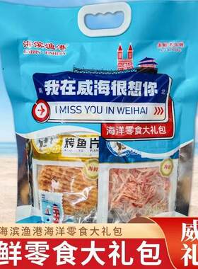 威海礼包我在威海很想你大礼包伴手礼即食海鲜零食大礼包节日送礼