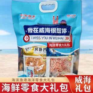 威海礼包我在威海很想你大礼包伴手礼即食海鲜零食大礼包节日送礼