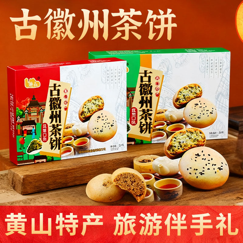 黄山徽鑫古徽州茶饼安徽特产酥饼盒装多口味传统风味糕点小吃零食