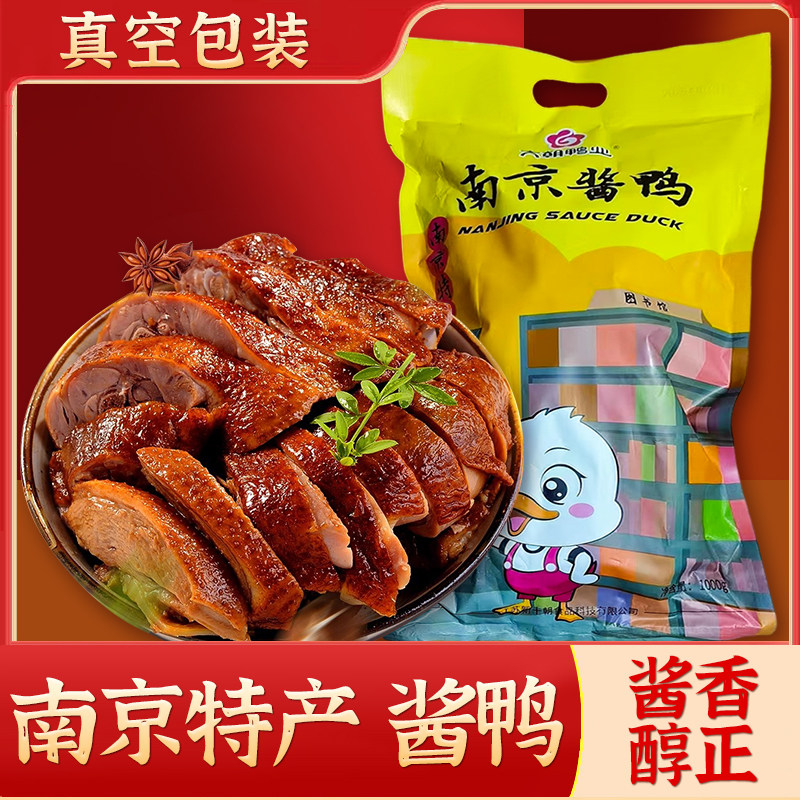 六朝鸭业南京特产盐水鸭南京酱鸭酱板鸭卤味腌制礼袋节日送礼