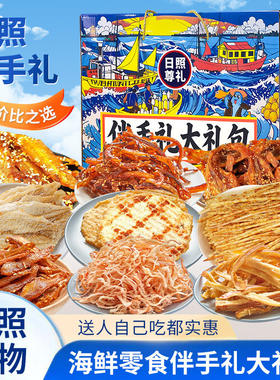 日照伴手礼海味零食礼盒鱿鱼丝鳕鱼片黄鱼酥带鱼酥山东特产送礼袋