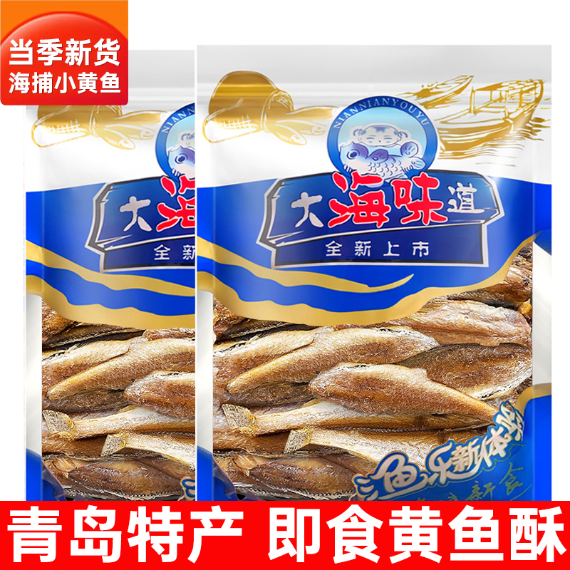 青岛特产休闲小黄鱼干500g黄鱼酥原味即食袋装香脆可口小黄鱼30g