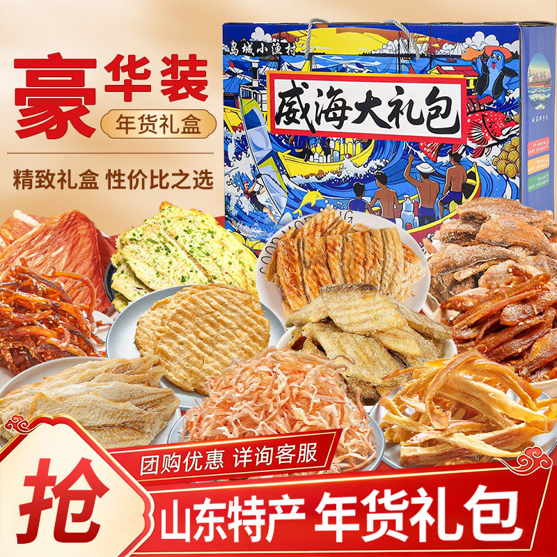 山东海鲜特产威海大礼包即食零食鱿鱼丝鳕鱼片海鲜礼盒送礼佳品