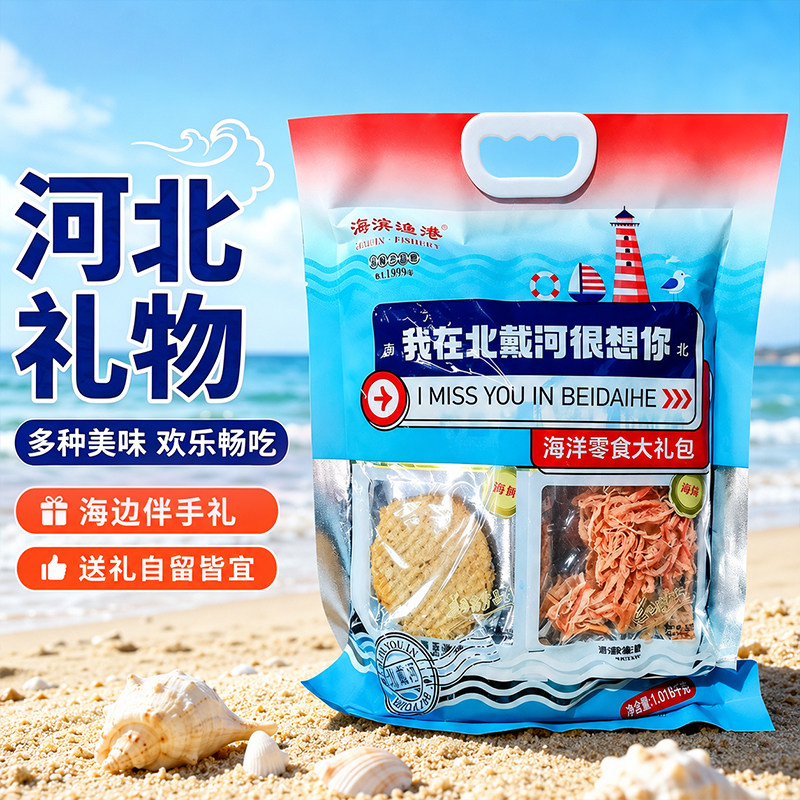 北戴河自留即食零食伴手礼海味袋装礼盒送礼包海鲜送礼鱿鱼丝鱼片