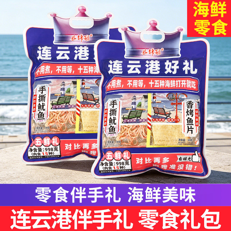 连云港伴手礼即食海味零食伴手礼旅游送礼15种海鲜大礼包鱿鱼丝